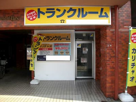 トランクルームカリチャオ川崎店