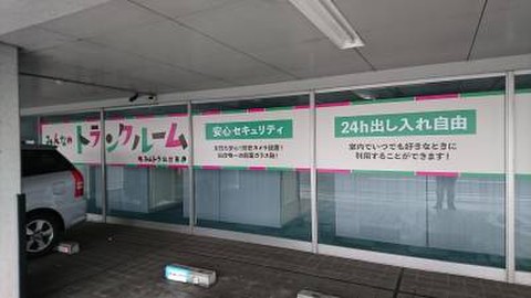 みんなのトランクルーム福田町