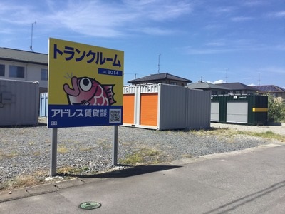 JR常磐線四ツ倉 トランクルーム小島町一丁目