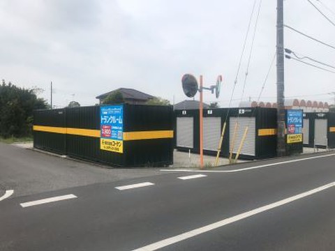 トランクルーム茂原