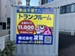 トランクルーム宮崎丸島