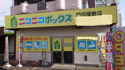 ニコニコボックス門田屋敷店