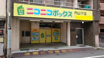 ニコニコボックス内山下店