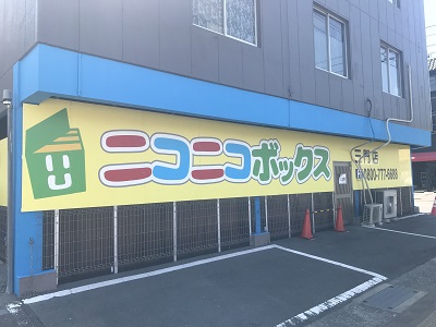 ニコニコボックス三門店