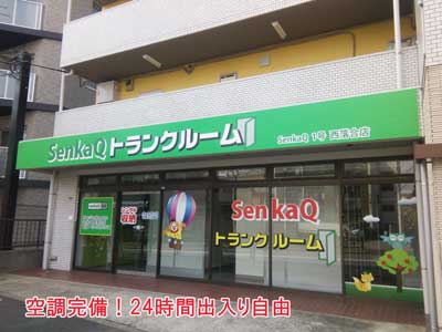 JR山手線目白 SenkaQトランクルーム西落合店(落合南長崎駅)