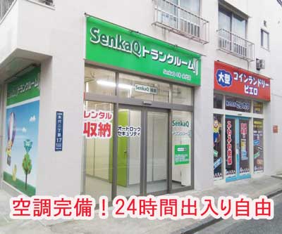 中央区 SenkaQトランクルーム永代店(門前仲町駅)