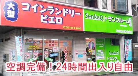 SenkaQトランクルーム白山店(鴨居駅) コインランドリーとの併設店なので、洗濯した衣類をそのまま収納も♪