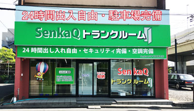 戸田市 SenkaQトランクルーム笹目南町店(戸田公園駅)