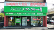 SenkaQトランクルーム笹目南町店 空調完備・24時間出入り自由