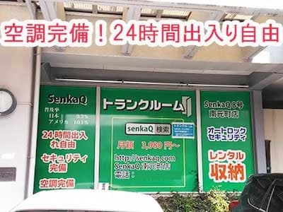 SenkaQトランクルーム南元町店