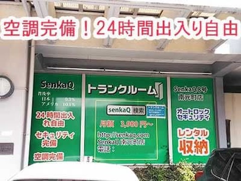 SenkaQトランクルーム南元町店 空調完備・24時間出入り自由