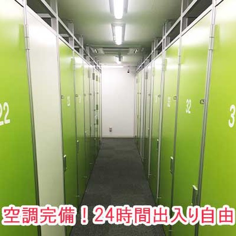 SenkaQトランクルーム鷺宮店(都立家政駅) 空調完備・24時間出入り自由