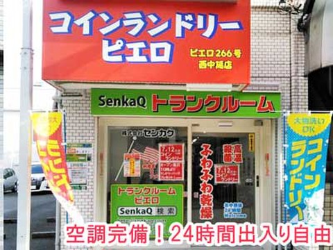 SenkaQトランクルーム西中延店 空調完備・24時間出入り自由
コインランドリーとの併設店♪