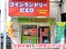 SenkaQトランクルーム西中延店 空調完備・24時間出入り自由
コインランドリーとの併設店♪