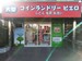 SenkaQトランクルーム殿辻店 コインランドリーとの併設店になります♪