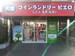 SenkaQトランクルーム殿辻店(沢ノ町駅) コインランドリーとの併設店になります♪