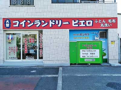 SenkaQトランクルーム菅原店(淡路駅)