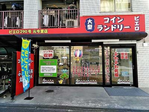 SenkaQトランクルーム元今里店 コインランドリー併設店になります♪
