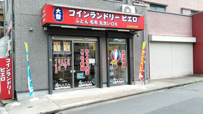 SenkaQトランクルーム西保木間店 コインランドリーとの併設店になります♪