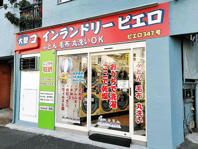 SenkaQトランクルーム新中野店 コインランドリー併設なので、洗った衣類をそのまま収納も♪