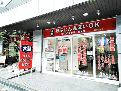 SenkaQトランクルーム柿の木台店 コインランドリーとの併設店です