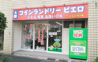 SenkaQトランクルーム新代田店