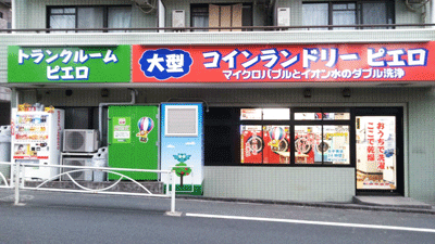 SenkaQトランクルーム西落合１丁目店 コインランドリーとの併設店になります♪