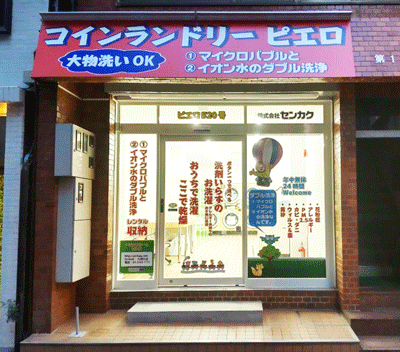 SenkaQトランクルーム九段北店 コインランドリーとの併設店になります！