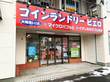 SenkaQトランクルーム野幌町店 コインランドリーとの併設店になります。