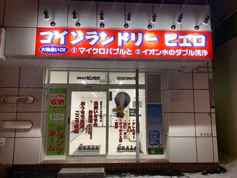 SenkaQトランクルーム北20条東店(北18条駅) コインランドリーとの併設店になります。