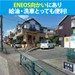 ルームズバイク町田根岸店 ENEOSの向かいにあり、給油や洗車にもとっても便利です。