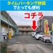 ルームズバイクあきる野秋川2号店 タイムパーキング併設でとっても便利です。