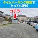 ルームズバイクあきる野瀬戸岡店 タイムパーキングと併設されていてとっても便利です。