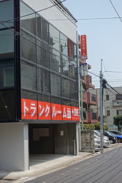 プラスワンストレージ椎名町・要町