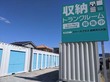 スペースプラス前橋天川大島 全国展開で５００店舗の安心