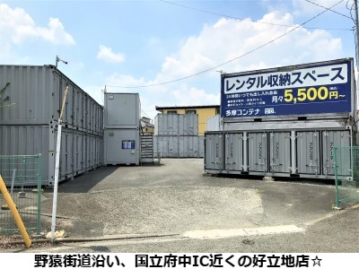 多摩コンテナ・府中市日新町2丁目店