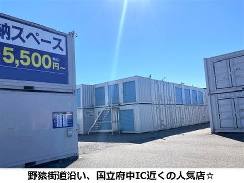 多摩コンテナ・府中市日新町中央店