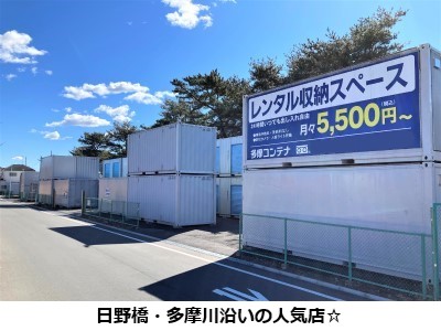 多摩コンテナ・日野市日野橋店