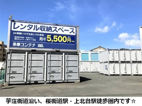 多摩コンテナ・東大和市上北台店