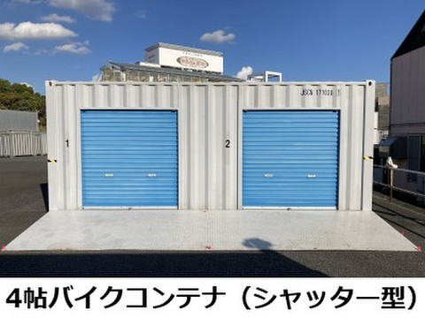 多摩コンテナ・国立府中インター中央店バイクコンテナ