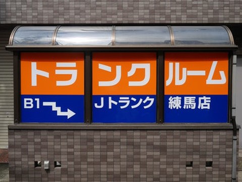 Ｊトランクルーム　練馬店 「練馬駅」より徒歩5分で大変便利です。