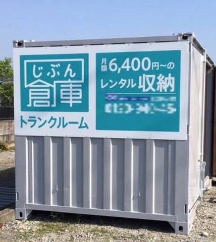 じぶん倉庫　埼玉　久喜　高柳