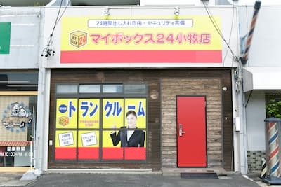 マイボックス２４小牧店