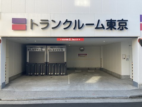 トランクルーム東京　江戸川松江