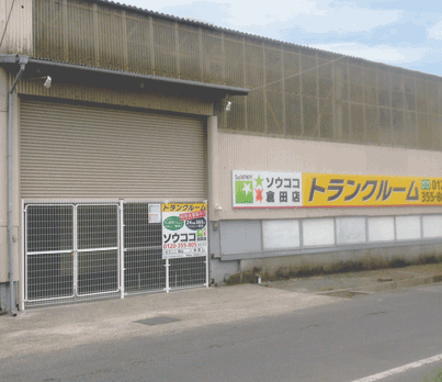 ソウココ倉田店 倉田店外観。入口前が駐車スペースなので荷物の出し入れが簡単です
