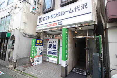 DSトランクルーム代沢