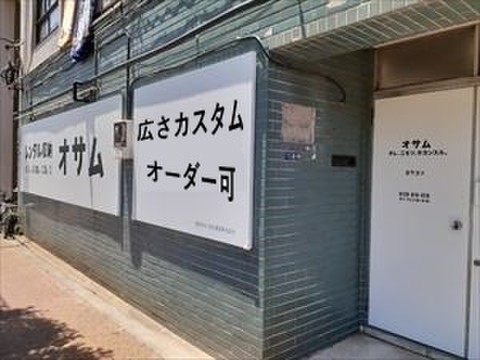 オサム上落合３号店 【オサム落合3号店】