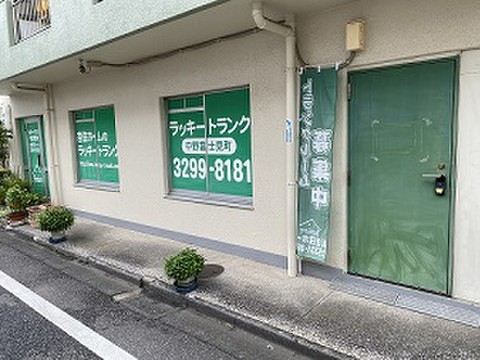 ラッキートランク・中野富士見Ⅰ