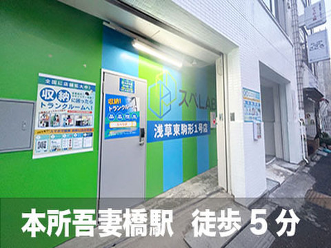 スペラボ　墨田吾妻橋店 「本所吾妻橋」徒歩5分、「浅草」徒歩6分 1Fの店舗となります