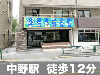 スペラボ　中野1丁目店